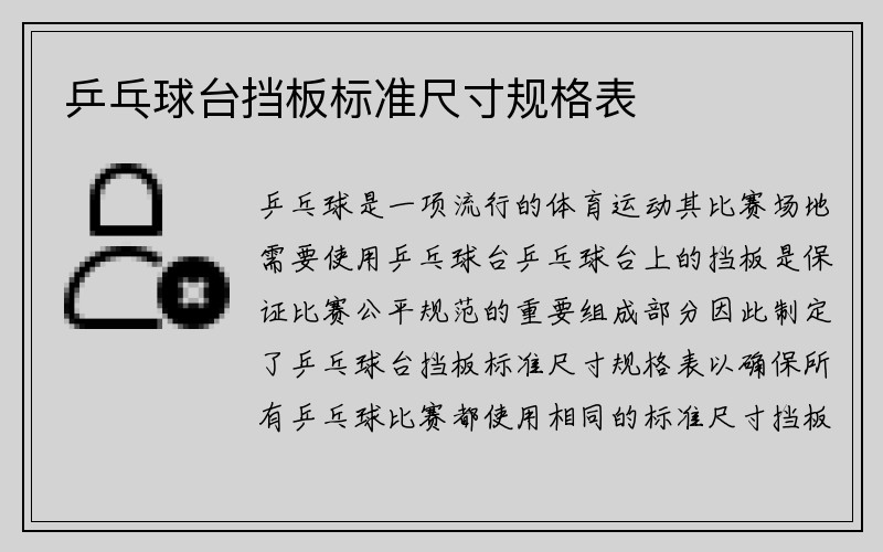 乒乓球台挡板标准尺寸规格表