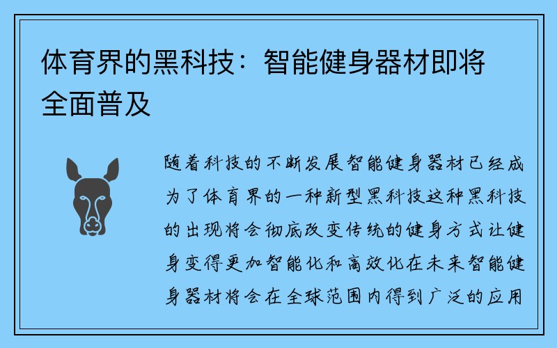 体育界的黑科技：智能健身器材即将全面普及