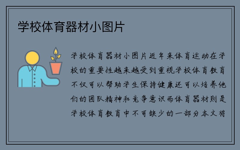 学校体育器材小图片