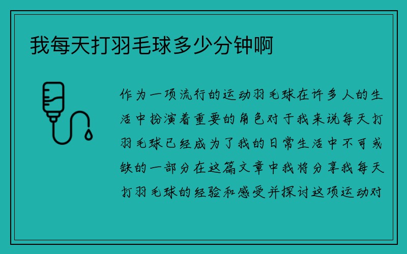 我每天打羽毛球多少分钟啊