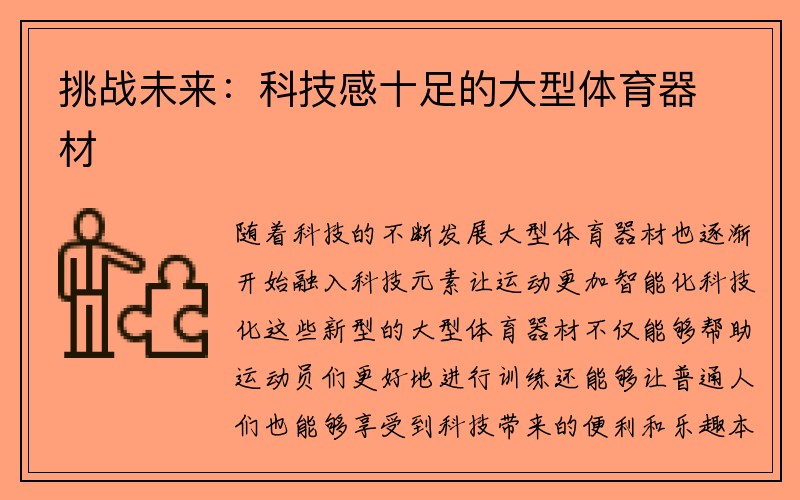 挑战未来：科技感十足的大型体育器材