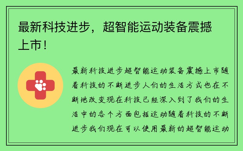 最新科技进步，超智能运动装备震撼上市！