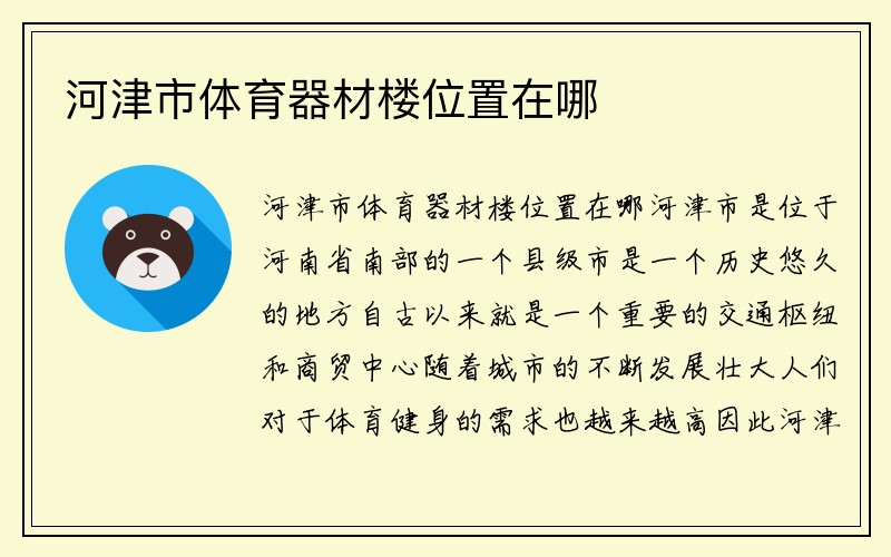 河津市体育器材楼位置在哪