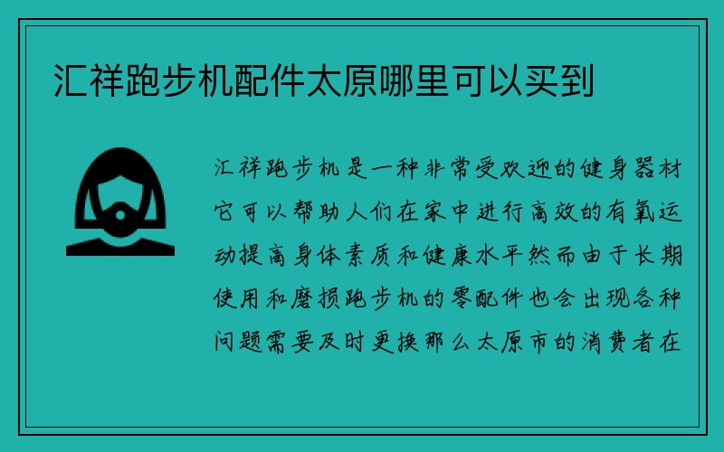 汇祥跑步机配件太原哪里可以买到