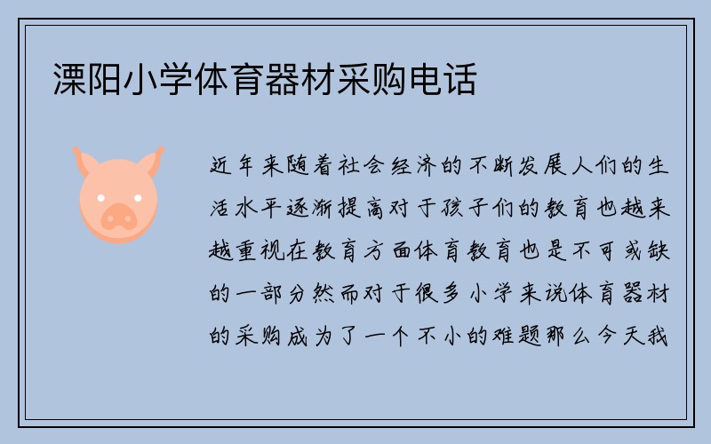 溧阳小学体育器材采购电话