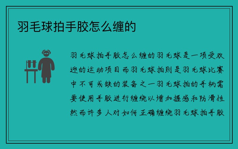 羽毛球拍手胶怎么缠的