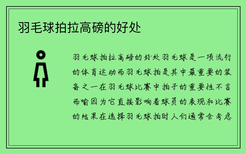 羽毛球拍拉高磅的好处