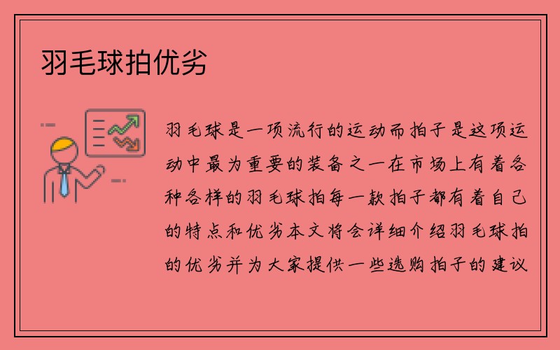 羽毛球拍优劣