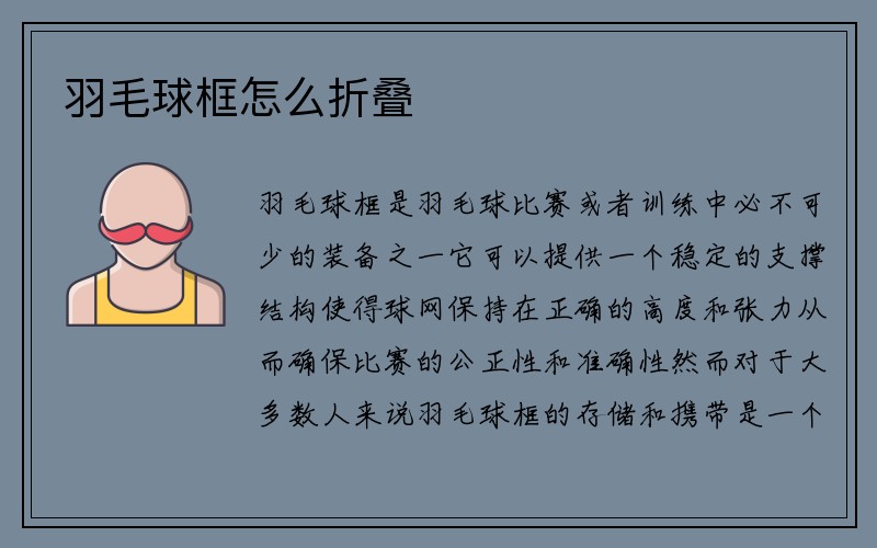 羽毛球框怎么折叠