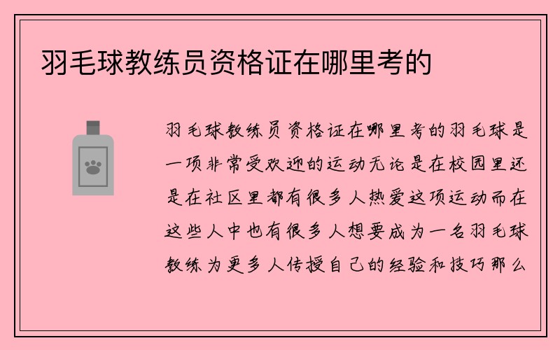 羽毛球教练员资格证在哪里考的