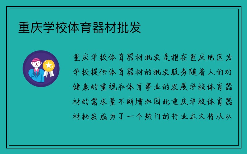 重庆学校体育器材批发