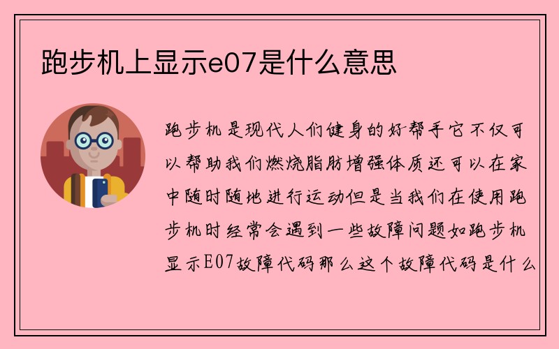 跑步机上显示e07是什么意思