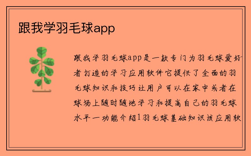 跟我学羽毛球app