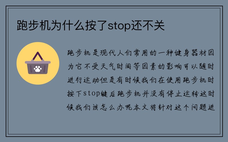 跑步机为什么按了stop还不关