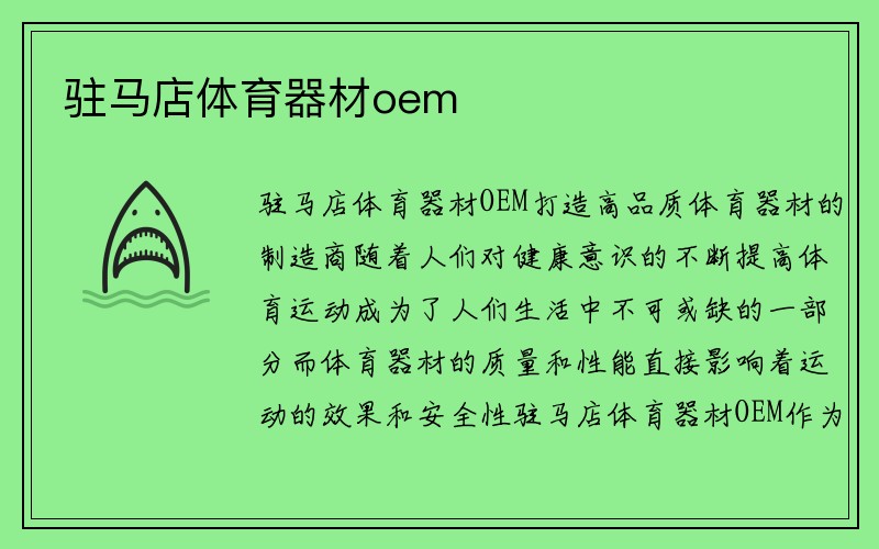 驻马店体育器材oem