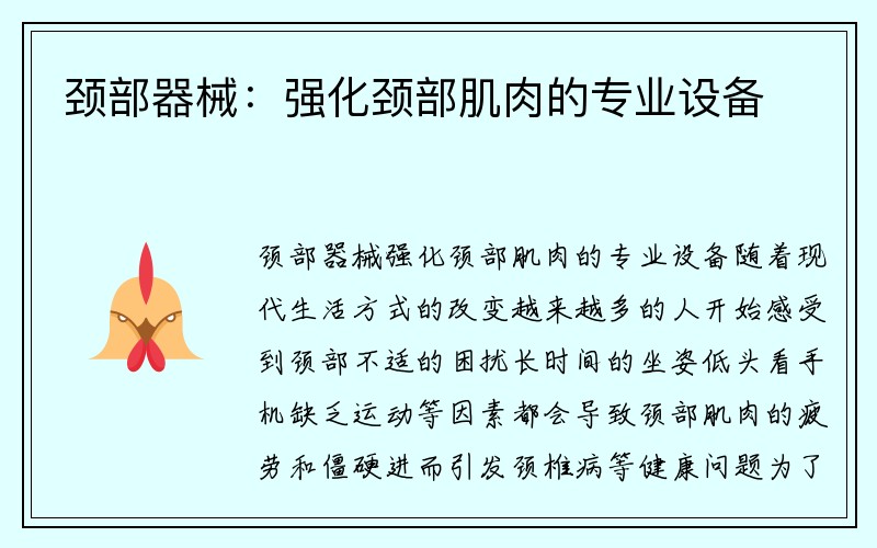 颈部器械：强化颈部肌肉的专业设备