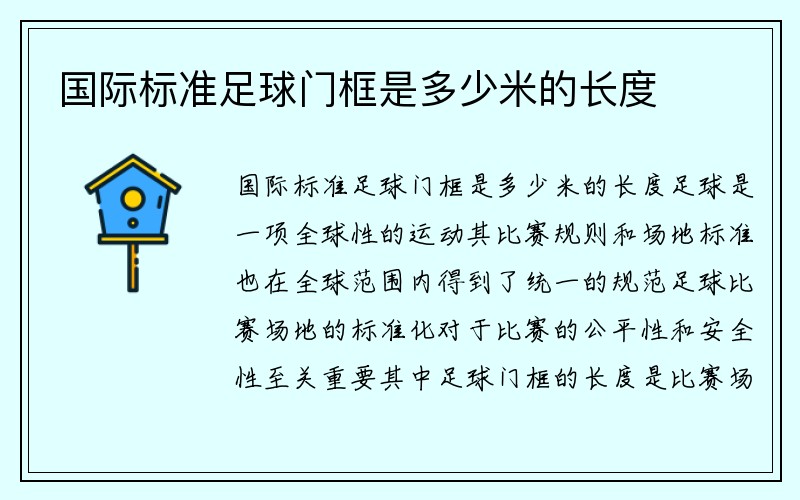 国际标准足球门框是多少米的长度