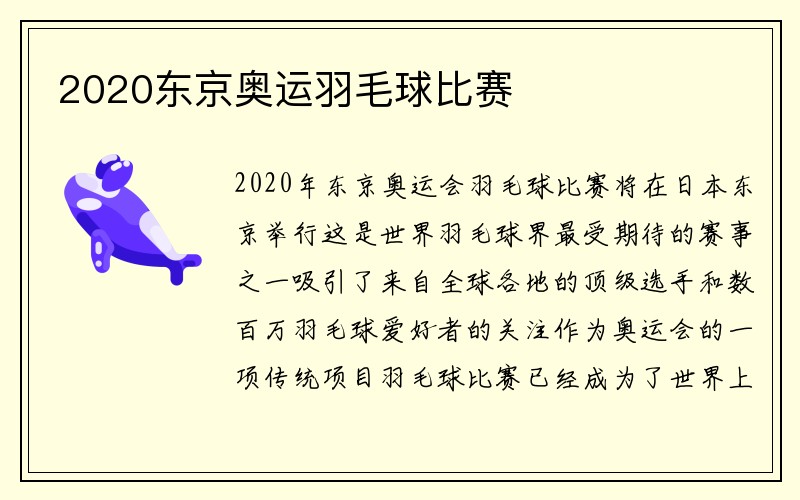 2020东京奥运羽毛球比赛