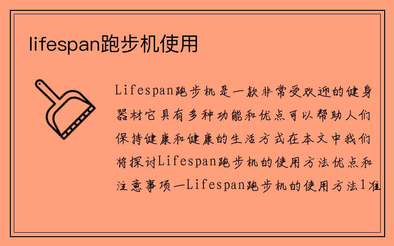 lifespan跑步机使用