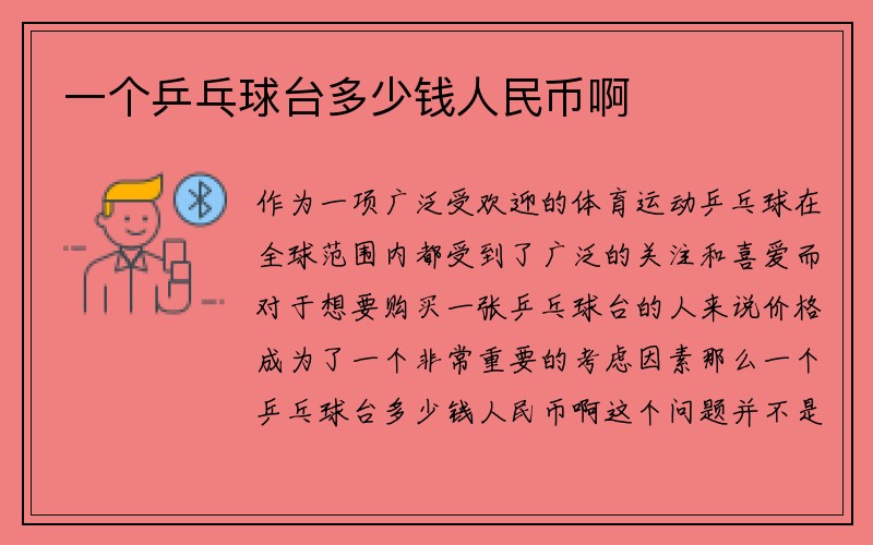 一个乒乓球台多少钱人民币啊