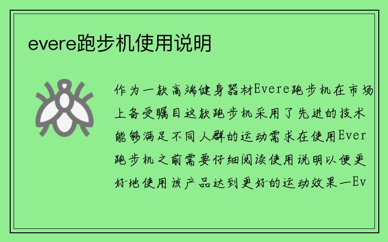 evere跑步机使用说明