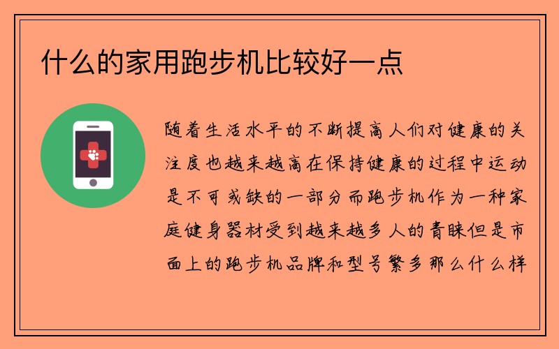 什么的家用跑步机比较好一点