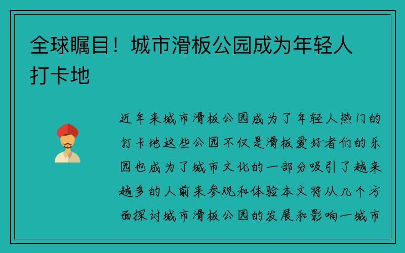 全球瞩目！城市滑板公园成为年轻人打卡地