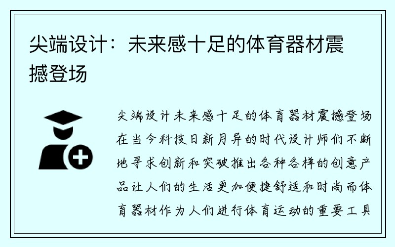 尖端设计：未来感十足的体育器材震撼登场