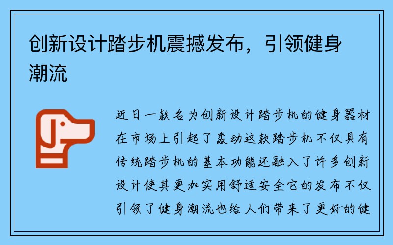 创新设计踏步机震撼发布，引领健身潮流