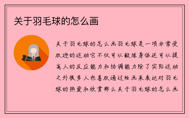 关于羽毛球的怎么画