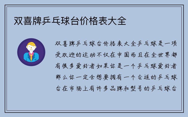 双喜牌乒乓球台价格表大全