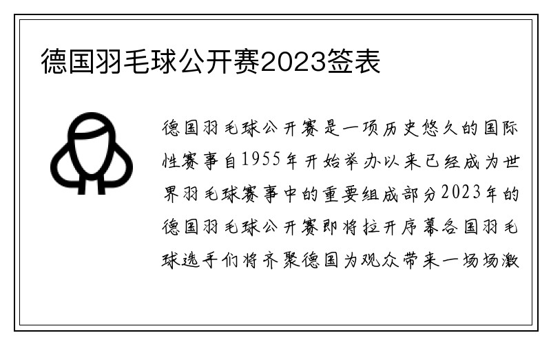 德国羽毛球公开赛2023签表