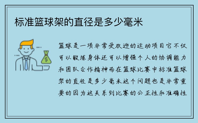 标准篮球架的直径是多少毫米