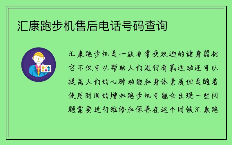 汇康跑步机售后电话号码查询