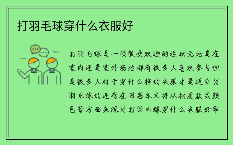 打羽毛球穿什么衣服好