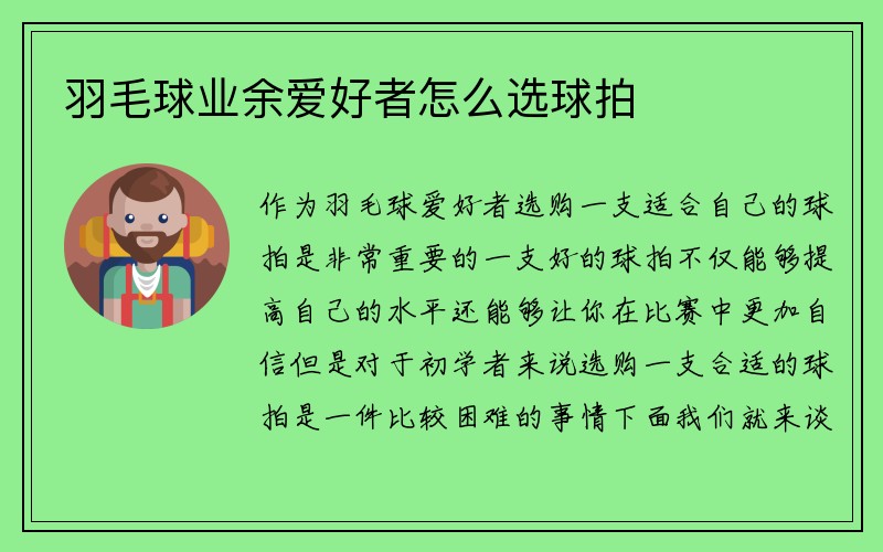 羽毛球业余爱好者怎么选球拍