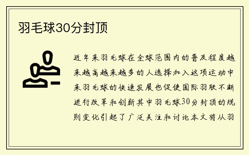 羽毛球30分封顶