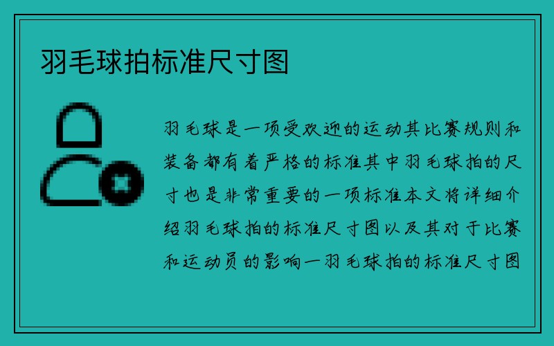 羽毛球拍标准尺寸图