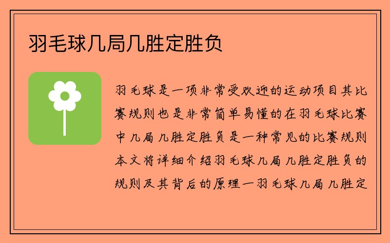 羽毛球几局几胜定胜负