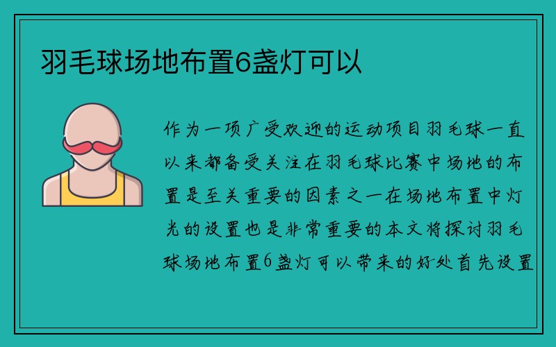 羽毛球场地布置6盏灯可以