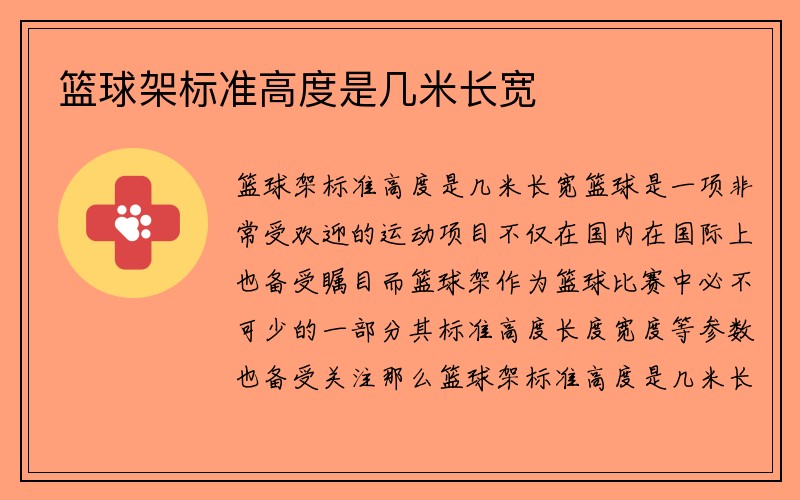 篮球架标准高度是几米长宽