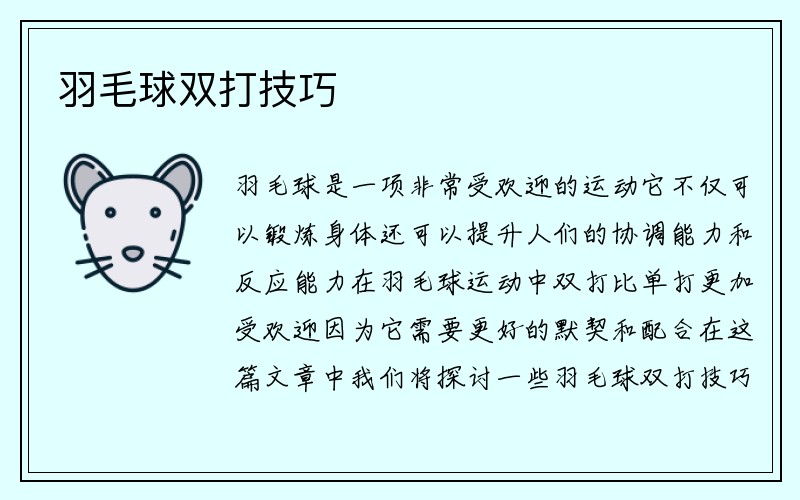 羽毛球双打技巧