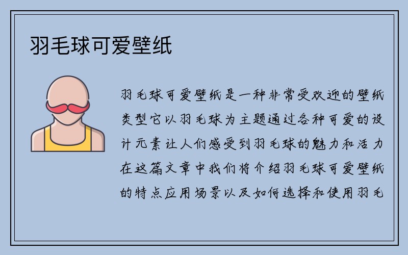 羽毛球可爱壁纸