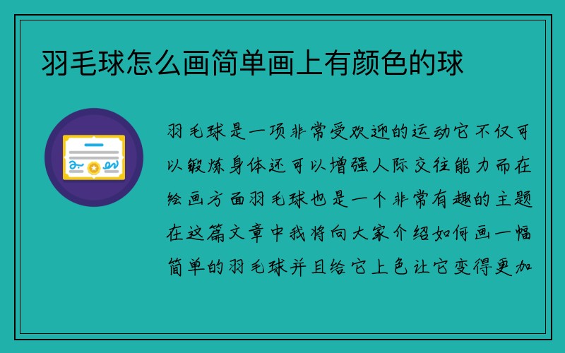 羽毛球怎么画简单画上有颜色的球