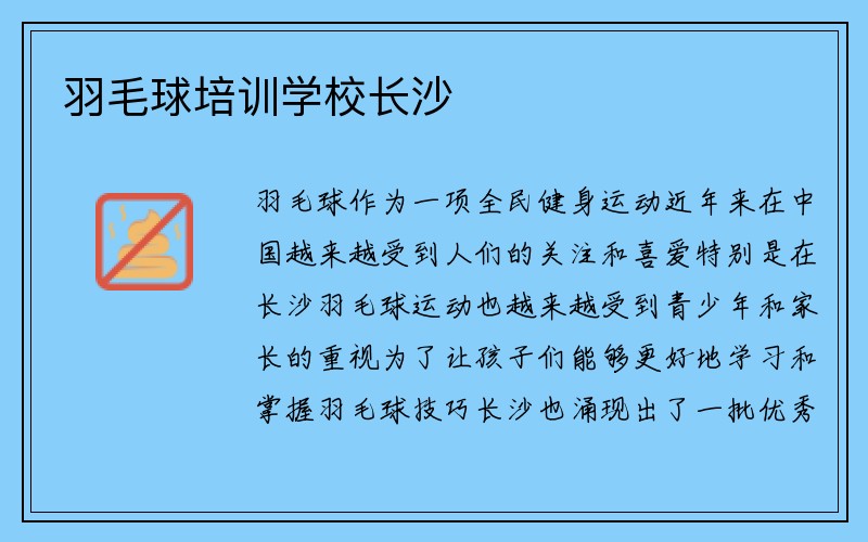 羽毛球培训学校长沙