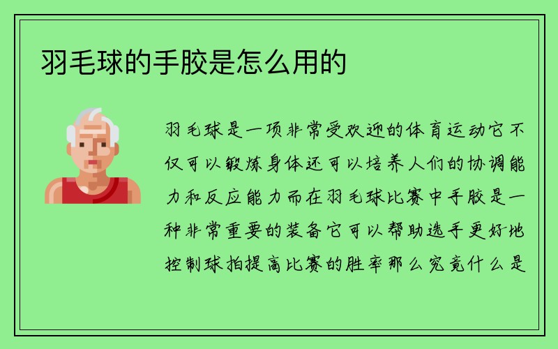 羽毛球的手胶是怎么用的