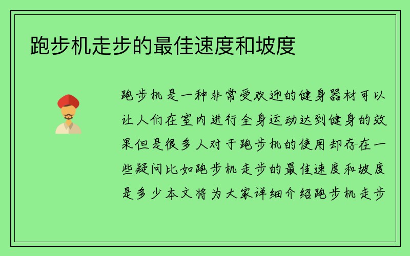 跑步机走步的最佳速度和坡度