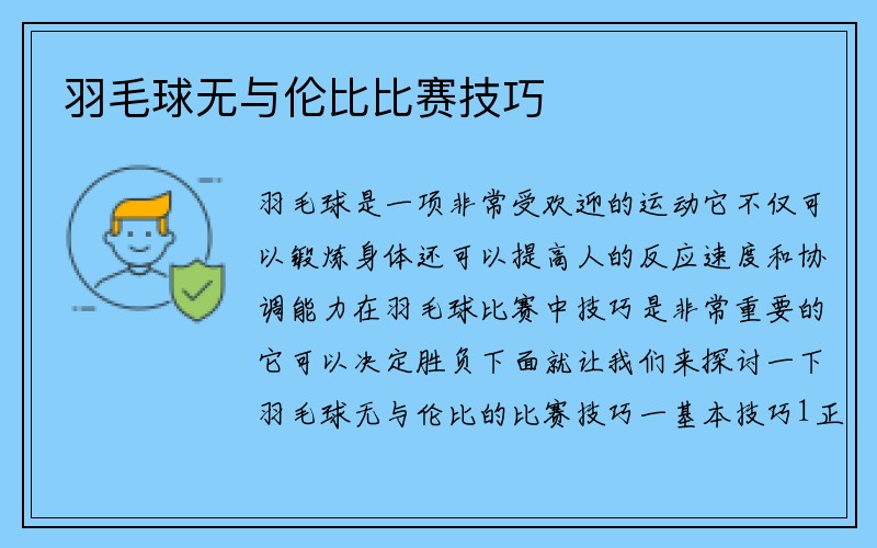 羽毛球无与伦比比赛技巧