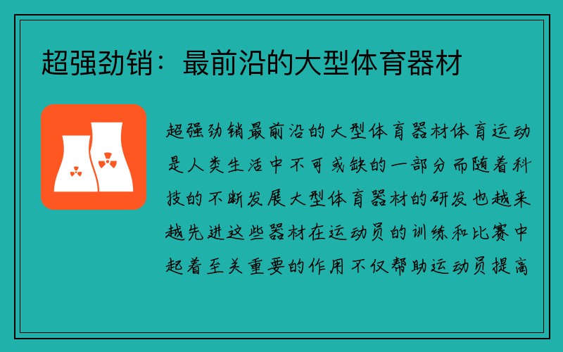 超强劲销：最前沿的大型体育器材