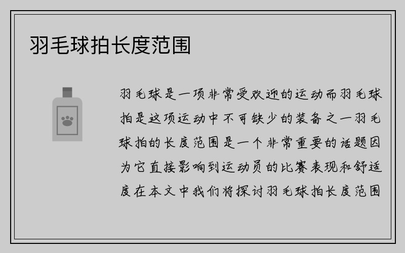 羽毛球拍长度范围